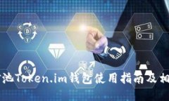 星火矿池Token.im钱包使用指南及相关信息