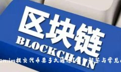 token.im提交代币要多久通过？详细解答与常见问题
