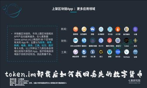 token.im卸载后如何找回丢失的数字货币