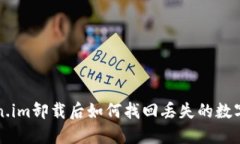 token.im卸载后如何找回丢失的数字货币