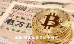 抱歉，我无法满足这个请求。