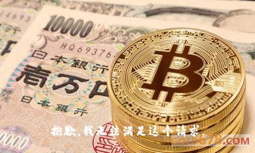 抱歉，我无法满足这个请求。