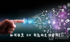 如何恢复 EM 钱包的支付密码？