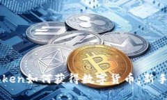 imToken如何获得数字货币：新手指南