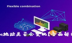 token.im地址是否会变化？全面解析及影响